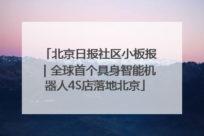 北京日报社区小板报｜全球首个具身智能机器人4S店落地北京